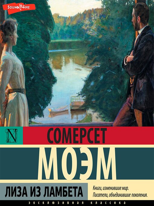 Cover image for Лиза из Ламбета